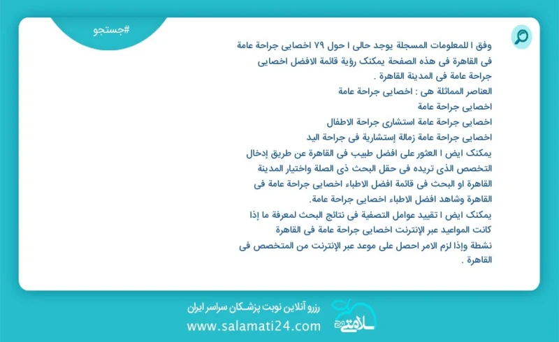 وفق ا للمعلومات المسجلة يوجد حالي ا حول80 اخصائي جراحة عامة في القاهرة في هذه الصفحة يمكنك رؤية قائمة الأفضل اخصائي جراحة عامة في المدينة ال...